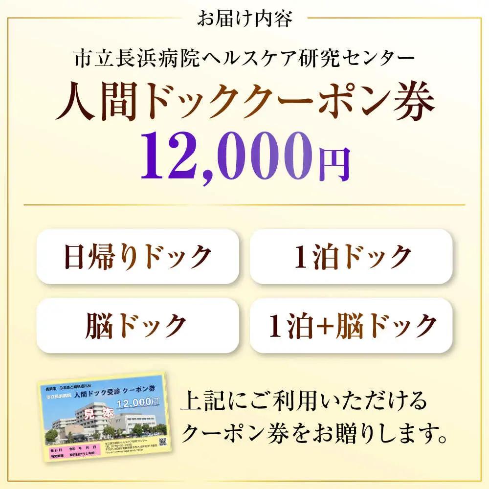 市立長浜病院 人間ドッククーポン券（12,000円）[AQAU004] 人間ドック