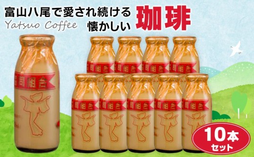 Yatsuo Coffee コーヒー 10本セット 富山八尾で愛され続ける懐かしい珈琲 | 珈琲 飲料 乳飲料 ソフトドリンク コーヒー 牛乳 富山 八尾 懐かしい ミルクコーヒー 富山産 八尾牛乳 ふるさと納税 返礼品 地域限定 珈琲飲料 乳製品 ドリンクセット 富山八尾飲料 コーヒーセット コーヒー牛乳 珈琲牛乳 瓶 ビン 富山名物 人気 おすすめ 送料無料