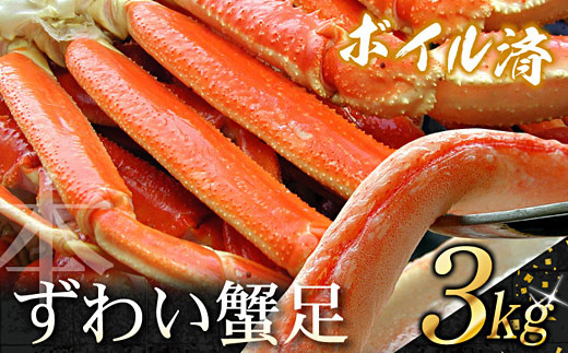 D-07014 ボイルずわいがに足3kg (8～13肩前後)