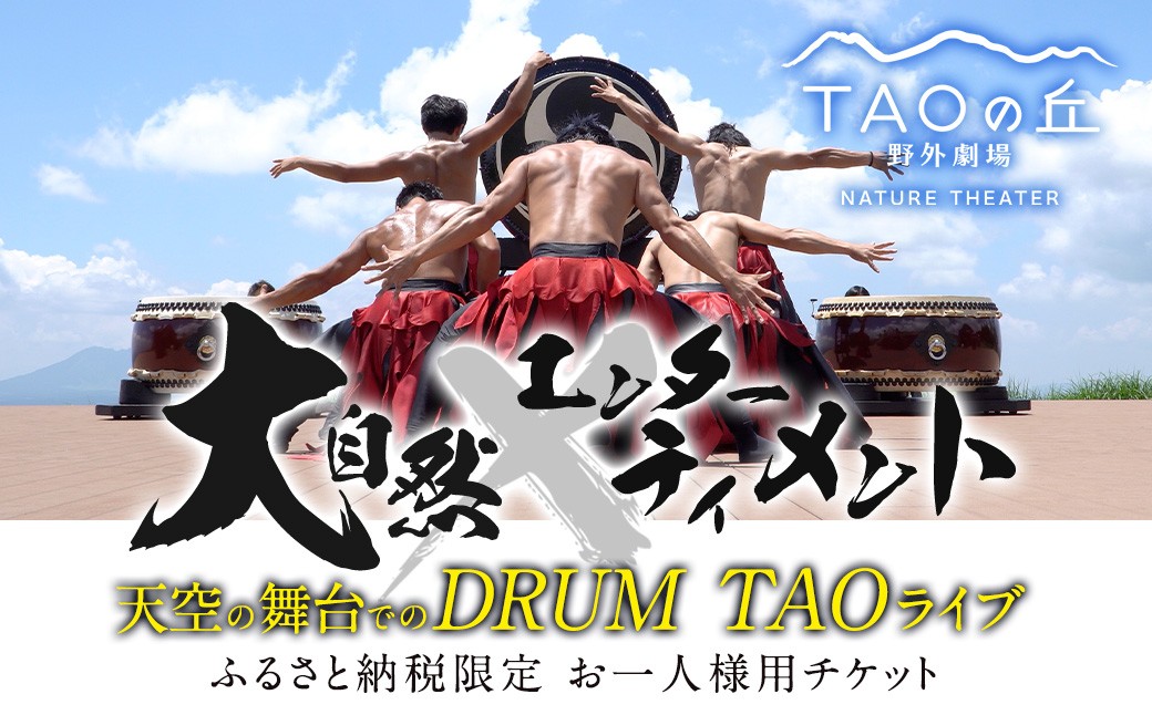 
            【野外劇場TAOの丘】 ふるさと納税限定 チケット 1名様分！！ 【2025年公演チケットお申込日より順次発送】
          