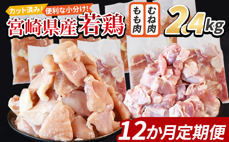 ＜宮崎県産若鶏切身 2.4kg（むね肉 300g×4袋 もも肉 300g×4袋）12か月定期便＞ 翌々月までに初回発送【 セット 詰め合わせ からあげ 唐揚げ カレー シチュー BBQ 煮物 チキン南蛮 小分け おかず おつまみ お弁当 惣菜 時短 炒め物 簡単料理 】