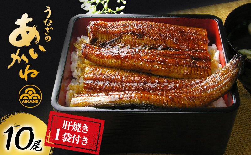 国産うなぎ蒲焼　10尾（約120g×10尾）セット　タレ・山椒付き 肝焼き付き うなぎのあいかね　鰻　白焼き　土用の丑の日　贈答　レンチン　浜名湖　冷凍　静岡　浜松市　【配送不可：離島】
