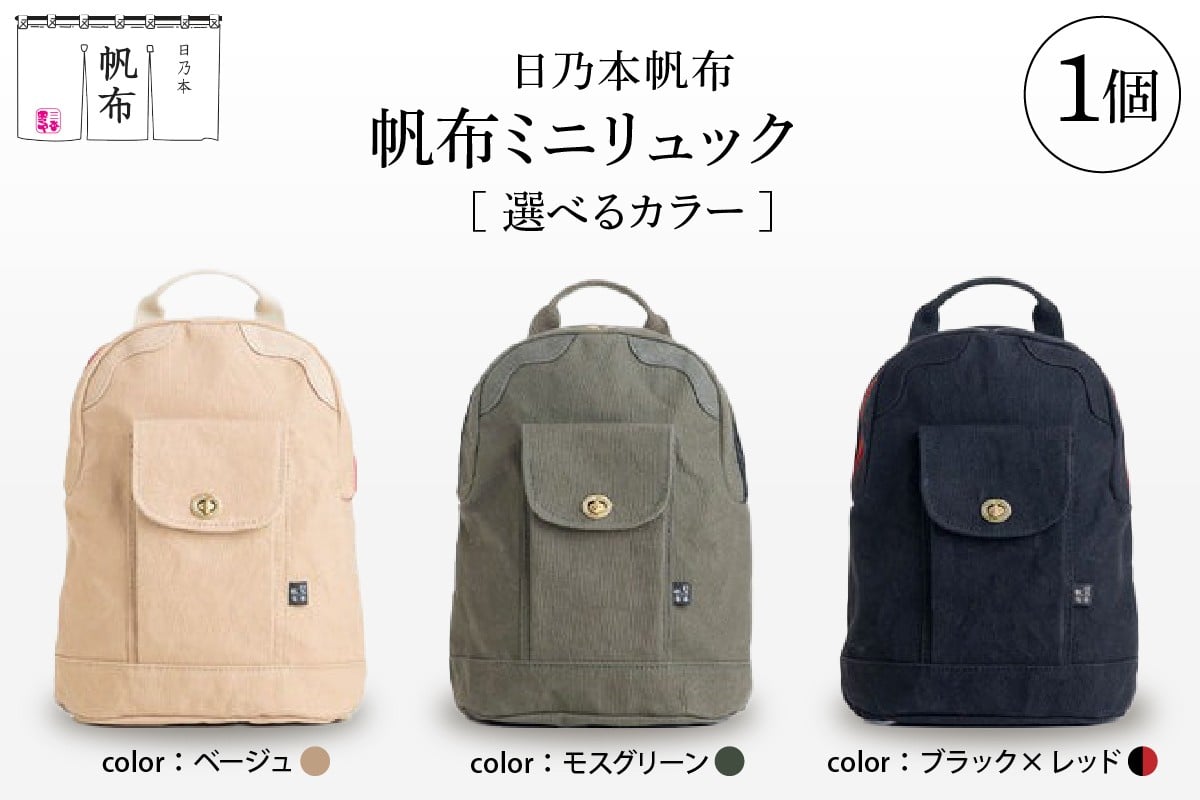 
                  「日乃本帆布」ミニリュック 〔 色 が 選べる モスグリーン / ブラック×レッド / ベージュ 〕 ミニリュック　リュック　帆布バッグ
                
