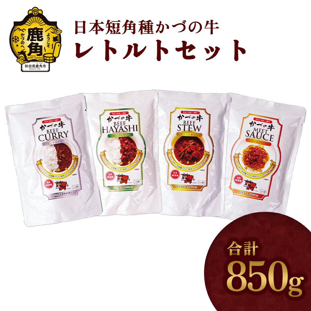 【ふるさと納税】《 ギフト 》 かづの牛 レトルトセット ( A-4 ) 家庭用 お手軽 かんたん 牛肉 県産牛 国産牛 お中元 お歳暮 お取り寄せ グルメ ギフト 故郷 秋田 あきた 鹿角市 鹿角 送料無料 【秋田県畜産農業協同組合】
