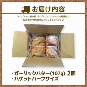 ガーリックバターとバゲットハーフサイズセット バター 2個入り バゲット ハーフ ガーリック 静岡県 フレッシュ バター 国産 小麦 藤枝市 パン ぱん(ﾊﾞﾀｰ ｶﾞｰﾘｯｸ ﾊﾞｹﾞｯﾄ ﾌﾚｯｼ