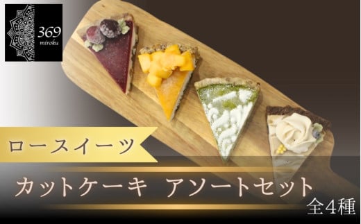 【ロースイーツ】カットケーキ　アソートセット　全4種〈ロースイーツ店 369miroku 和歌山県 紀美野町〉/  ローケーキ スイーツ 健康 ダイエット ケーキ グルテンフリー 【mrk021】