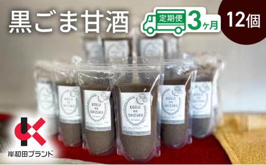 
                  【3ヶ月定期便】甘酒 黒ごま甘酒 12個 ストレートタイプ 【岸和田ブランド認定品】ノンアルコール 栄養補給にお勧め 黒ゴマ 米麹 米糀 麹甘酒 糀甘酒 砂糖不使用 [№5385-1334]
                