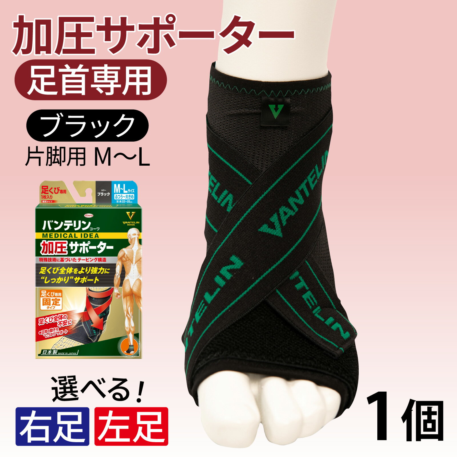 【ふるさと納税】【選べる】バンテリン コーワ加圧サポーター 足くび専用 ブラック 1個【右足用・左足用】