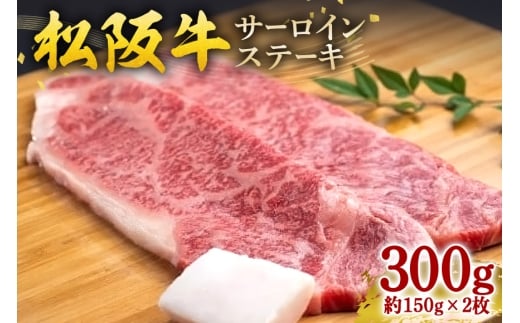 松阪牛 サーロインステーキ 300g 約150g×2枚／ 冷凍 瀬古食品 JGAP認定 松阪肉 名産 お取り寄せ 牛肉 お肉 肉 和牛 黒毛和牛 国産 国産牛 松阪牛 ステーキ サーロイン ブランド牛 家庭用 ギフト 贈答用 産地直送 松阪 牛 赤身 霜降り 三重県 大台町 (0051)