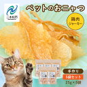 【ふるさと納税】 ペットのおニャツ （鶏肉ジャーキー） 5袋セット 愛犬 愛猫 ワンちゃん 猫 ペットフード 犬 ネコ 国産 おやつ ペット ねこ 鶏胸肉 鶏肉 キャットフードおすすめ お中元 お歳暮 ギフト 二本松市 ふくしま 福島県 送料無料 【ハートオブワン】