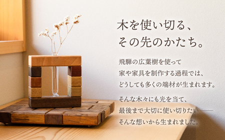 飛騨の天然木 一輪挿し / インテリア 花 置物