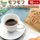 【ふるさと納税】コーヒー モフモフブレンド 10パック【ナガハマコーヒー監修・焙煎】 ドリップパック