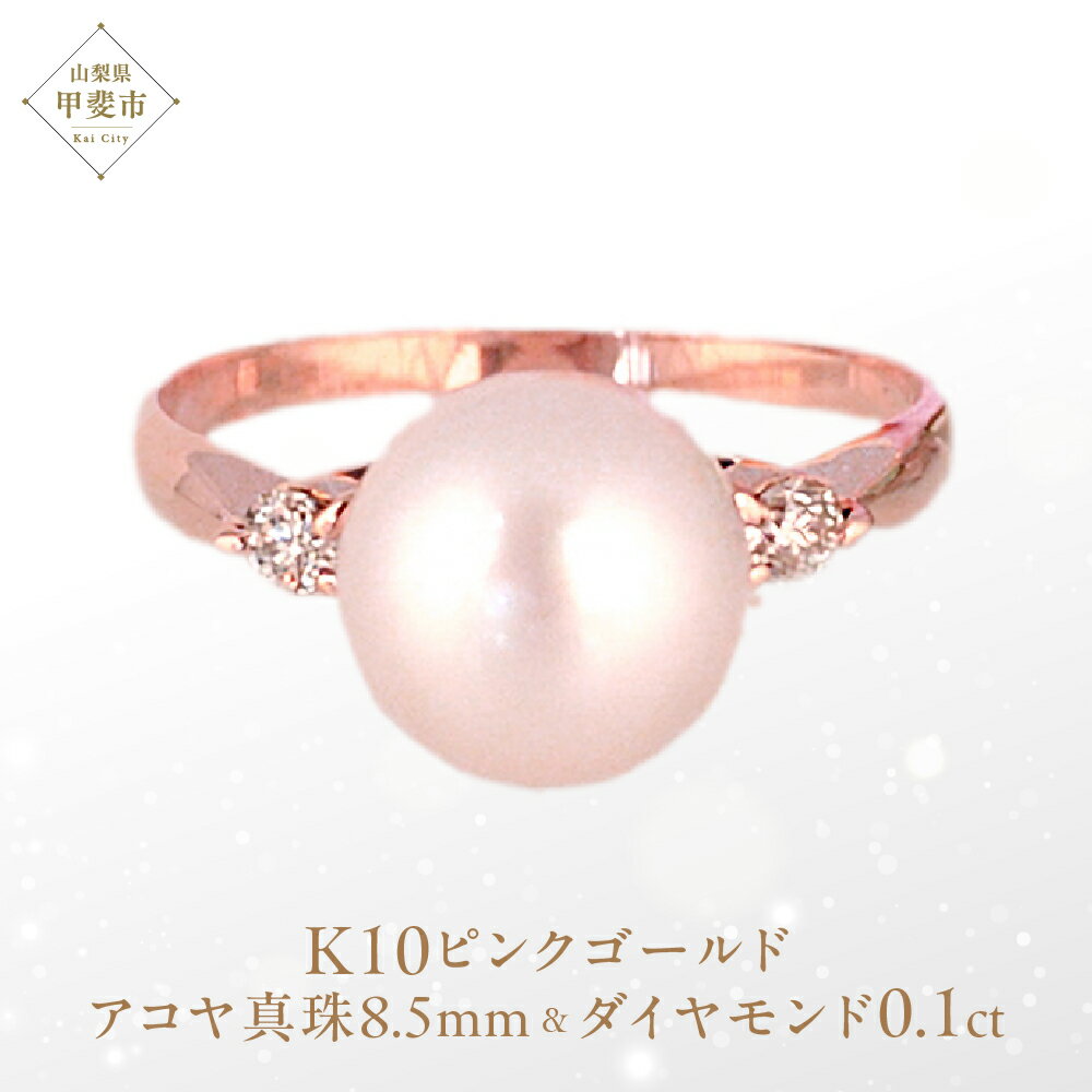 【ふるさと納税】アコヤ真珠 パール リング 8.5mm K10 10金 ピンクゴールド （15001） [山梨 指輪 リング パール アコヤパール ピンクゴールド ゴールド ジュエリー 真珠 ゴールド ダイヤモンド ] 山梨県 甲斐市 BR-24