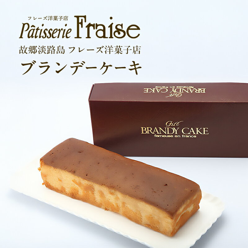 【ふるさと納税】故郷 淡路島 フレーズ 洋菓子 店 ブランデーケーキ スイーツ お菓子 菓子 パウンドケーキ 冷蔵配送 兵庫県 洲本市