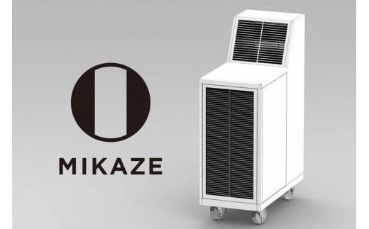 
「MIKAZE　業務用移動式強力空気清浄機」　MKZ-MLVD　（HYPERモデル）
