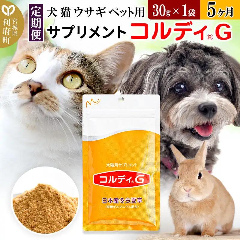 ペット用サプリ コルディG 30g×1袋 定期便5ヶ月