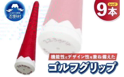 ２２３ｇｒｉｐ[富士山ゴルフグリップ・9本セット]赤富士（レッド）