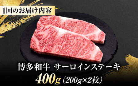 【全3回定期便】博多和牛 サーロインステーキ 2枚 吉富町/久田精肉店株式会社[BGAM077]