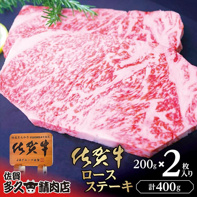 【ふるさと納税】とろけるような食感と上質な脂の甘み 厳選 佐賀牛 ロース ステーキ 200g×2枚 | ロースステーキ 合計 400g 牛肉 牛 黒毛和牛 c-114