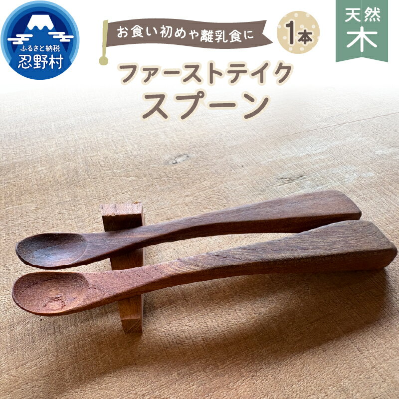 【ふるさと納税】 お食い初め スプーン ファーストテイクスプーン けやき 離乳食 食べやすい お子様 持ちやすい 西暦 刻印可能 山梨県 忍野村