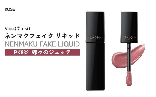 【PK832 蝶々のジュッテ】 ヴィセ ネンマクフェイク リキッド | 化粧品 メイク リップ リップケア ティント ティントリップ 唇ケア 保湿 潤い マット スティック 血色感 ふっくら コスメ メイク メイクアップ 口紅 ギフト プレゼント 贈り物 贈答 visee ヴィセ KOSE コーセー 埼玉県 狭山市