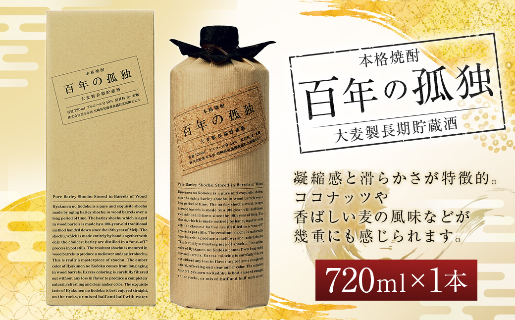【1日10本限定】【JAL限定】＜百年の孤独 720ml×1本 おひとり様1本まで＞翌月末迄に順次出荷 お酒 焼酎 本格焼酎 アルコール分40% 貯蔵酒 黒木本店 【c1452_ko】