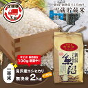 【ふるさと納税】令和6年産 湯沢産コシヒカリ 雪蔵貯蔵米 ＜無洗米＞【2kg/ 3ヶ月定期便 】精米したてのお米をお届け 【期間限定 100g増量中！】