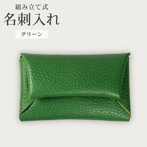 【 馴染む一品 】組み立て式 名刺入れ グリーン 名刺入れ