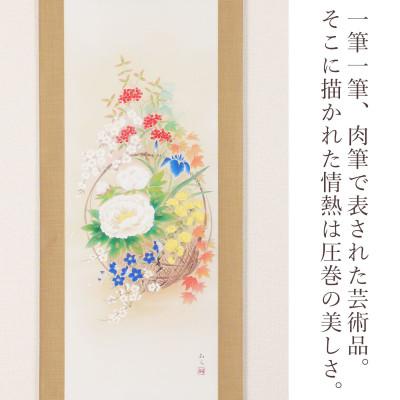 ふるさと納税 本巣市 掛け軸「四季花籠」 西嶋和文 尺五立 サイズ:190×54.5cm 掛け軸 年中掛け 常用 |  | 01