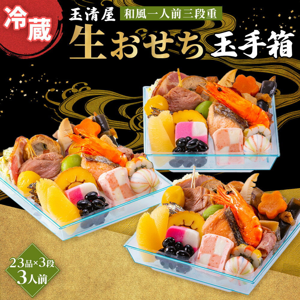 【ふるさと納税】生おせち 和風 一人前三段重 23品×3段 3人前 玉手箱 玉清屋 冷蔵 12月31日着 おせち 先行予約 期間限定 玉清 2026 新春 愛知県 大府市 年内発送 年内配送 送料無料 人気 おすすめ おせち料理 数量限定