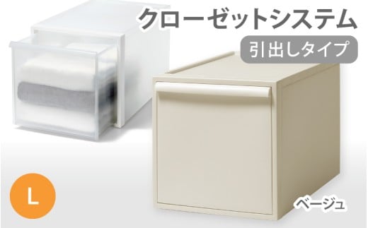 クローゼットシステム 引出しタイプL　CS-D3 (7色からお好きなカラーが選べる)  ／ ベージュ  収納 ライクイット like-it 奈良県 葛城市【like098-6A】