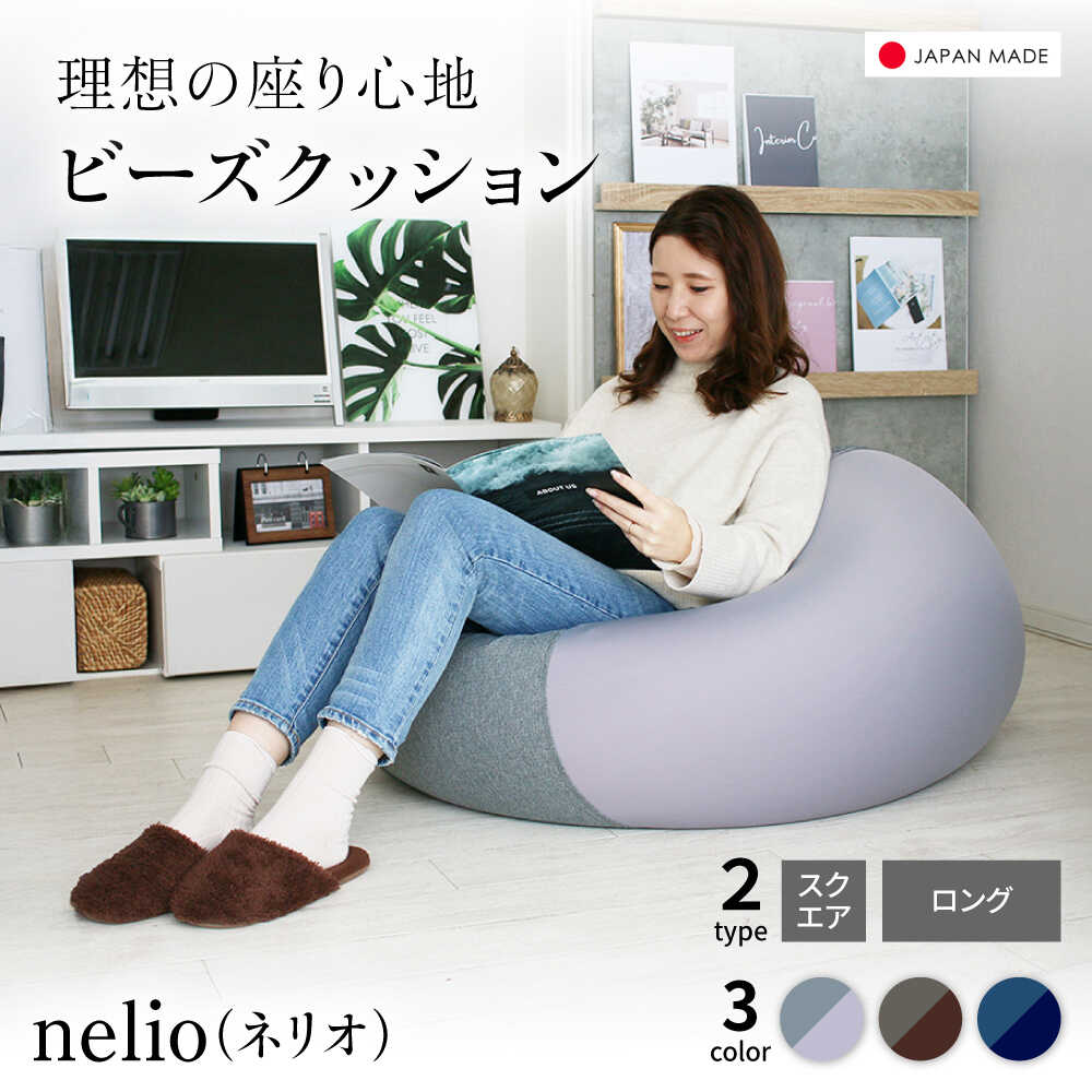 【ふるさと納税】【選べるタイプ/カラー】ビーズクッション nelio | 日本製 洗えるカバー 補充可 フィット クッション | 北新有限会社[BOBZ023]