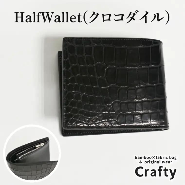 革製品 二つ折り財布 HalfWallet クロコダイル BB016