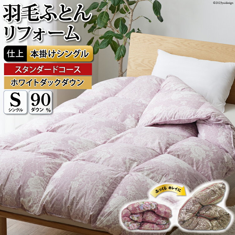【ふるさと納税】羽毛布団 リフォーム 打ち直し シングル 【ホワイトダックダウン90％】 仕立て直し スタンダード 【赤 柄おまかせ】 布団打ち直し 布団リフォーム 布団 羽毛 ふとん 羽毛ぶとん / 川村羽毛 / 山梨県 韮崎市 [20743585]