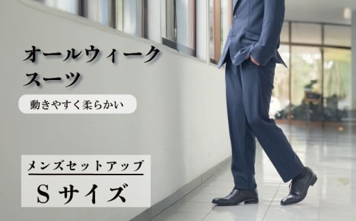 オールウィークスーツ ネイビー（セットアップ）Sサイズ 2WAY ストレッチ 軽い 洗える 仕事 ビジネス 男性 メンズ 柔らかい 洗濯可能 撥水加工 シワになりにくい 着心地 動きやすい こだわり プレゼント ギフト 贈答 ポリエステル  送料無料 ふるさと納税 千葉県 旭市 ソーイングアサヒ株式会社 sga067