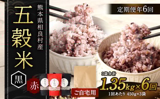 【ご自宅用】【定期便年6回】 五穀米（黒×2、赤×１）3袋セット 【2025年11月上旬より発送開始】 計1.35kg 合計8.1kg 雑穀 穀物 国産
