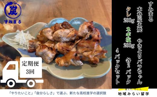 
                  【定期便セット】本格炭火焼 やきとり パラちゃん 200g×4パックセット（タレ・ネギ塩ダレ 各2パック）全3回
                