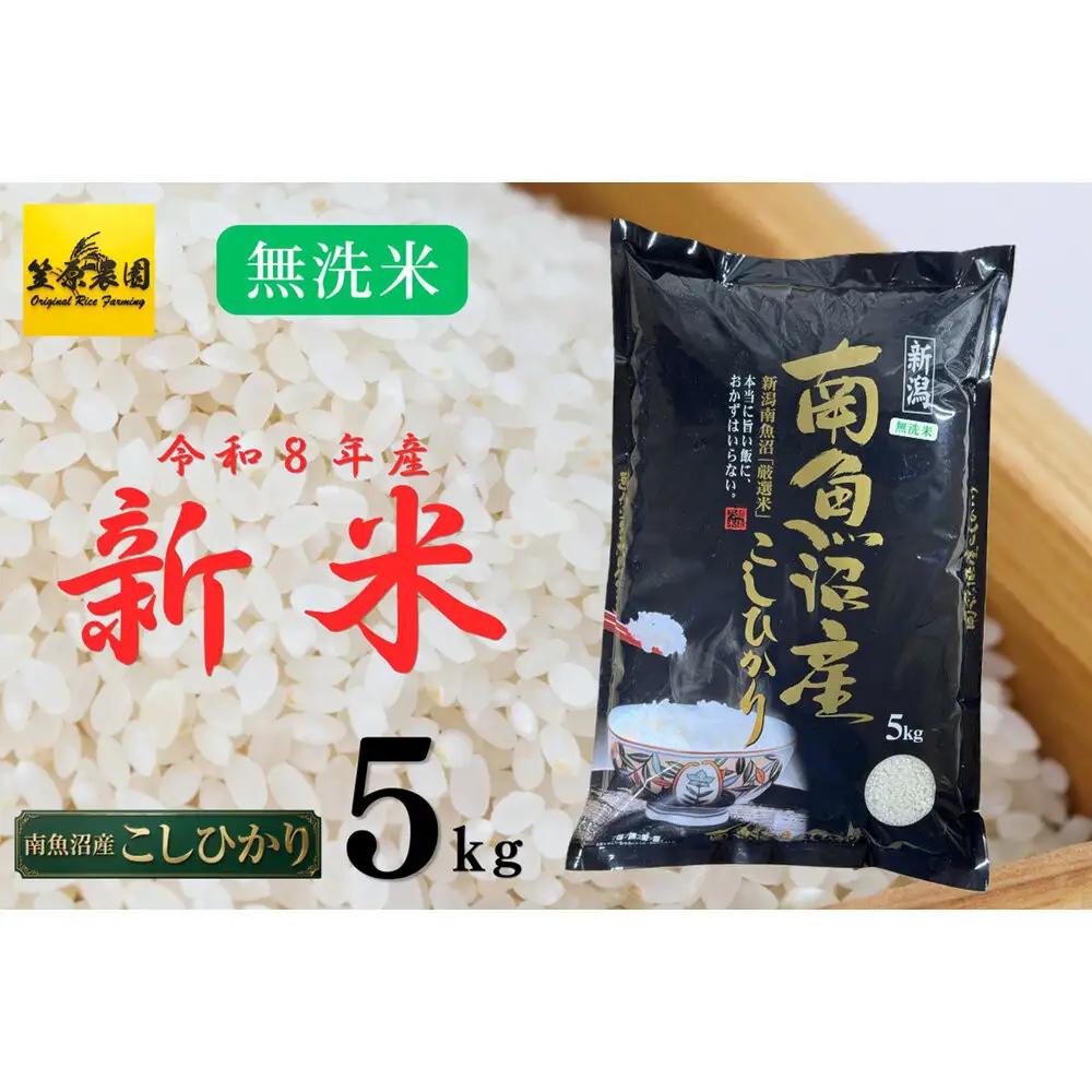 【令和８年新米予約】南魚沼産コシヒカリ無洗米５kg | コシヒカリ【2026年10月上旬より1ヶ月以内に順次発送予定】