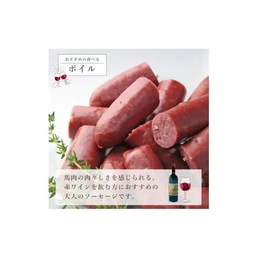 大月市で肥育した馬と放牧豚で作った馬豚ソーセージ【馬肉70%：豚肉30%】【1087-025】