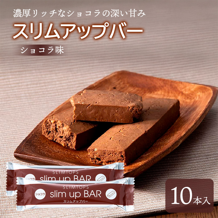 BS-008-B スリムアップバー【ショコラ】 ／ 天真堂 ダイエット プロテイン たんぱく質