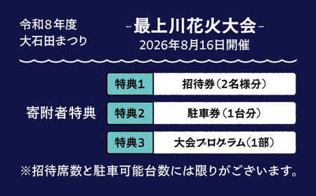令和8年度 大石田まつり~最上川花火大会~ 創造花火 mi-fwmux8