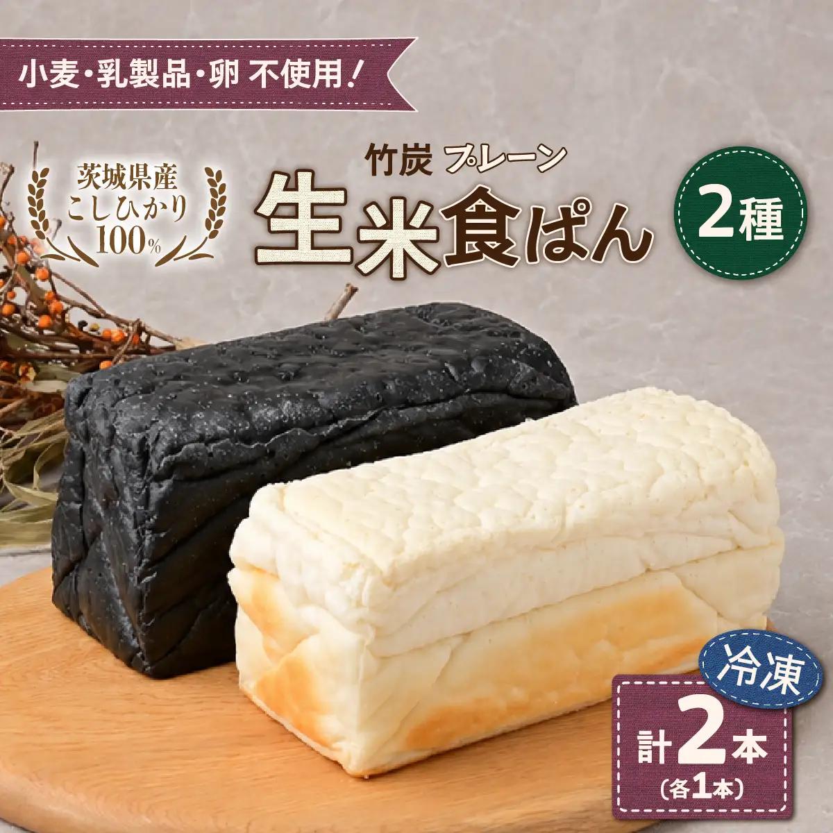 冷凍生米食ぱん 茨城県産こしひかり100% プレーン＆竹炭2本 | パン 食パン グルテンフリー