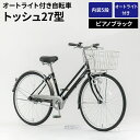 【ふるさと納税】内装5段オートライト付き自転車トッシュ27型ピアノブラック ※関東地方以外への配送不可 _AV63