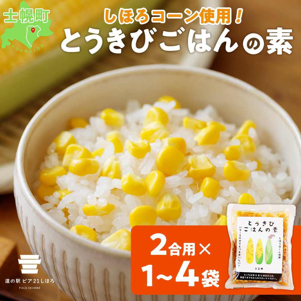 【ふるさと納税】北海道 とうきびごはんの素 2合用 180g 1袋 2袋 3袋 4袋 炊き込みご飯 士幌町産とうもろこし ご飯 トウモロコシ コーン とうきびご飯 ごはんの素 ごはん 炊くだけ 簡単 調理 料理 手軽 おうちごはん お取り寄せ 送料無料 十勝 士幌町