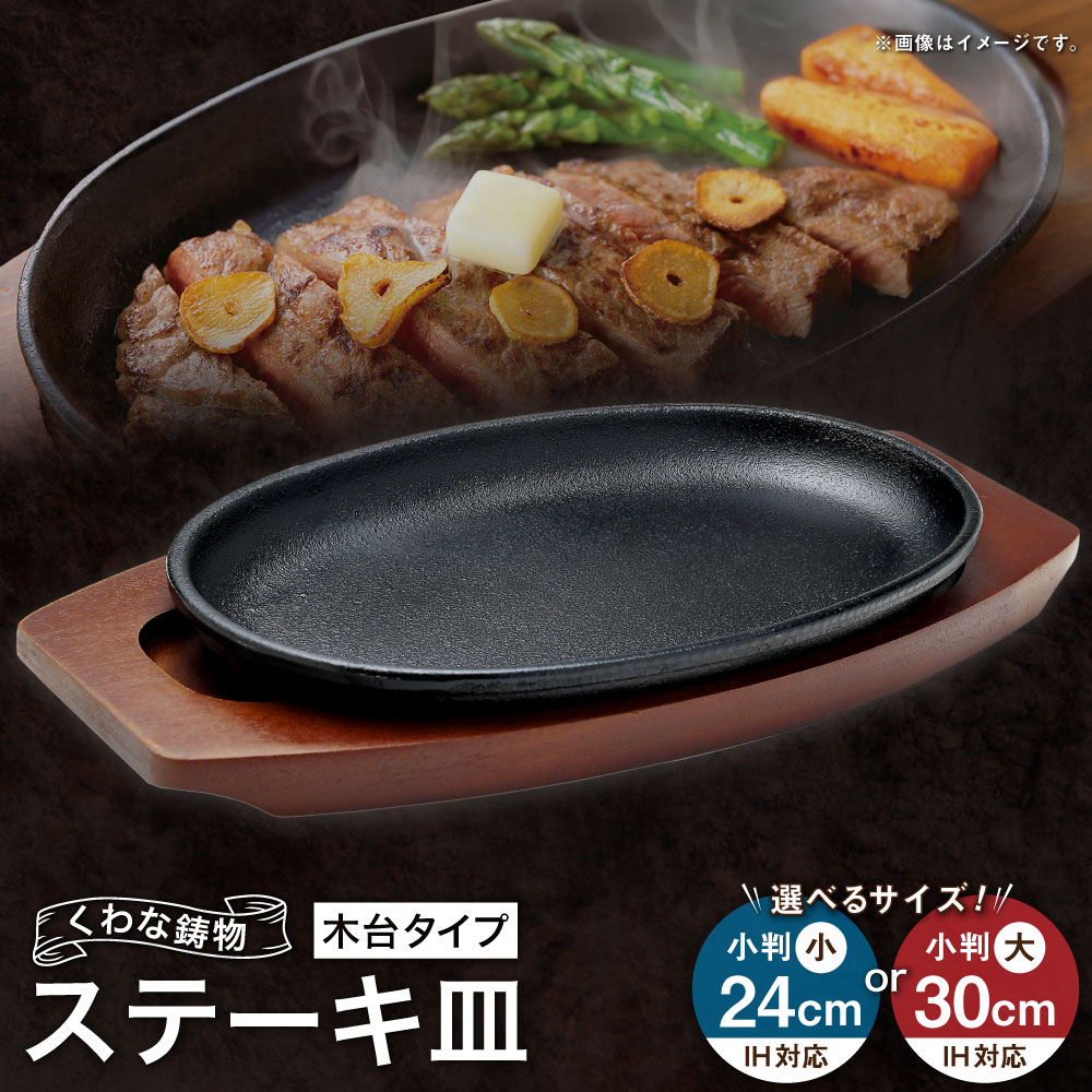 【ふるさと納税】トキワ鉄器 ステーキ皿（木台タイプ） IH対応 301 くわな鋳物 ＜選べるサイズ＞ 小判小24cm / 小判大30cm ステーキ皿×1個 木台×1個 黒鉄プレート 鉄板 皿 食器 お肉 肉料理 グリル ハンバーグ ステーキ 三重県 桑名市 送料無料