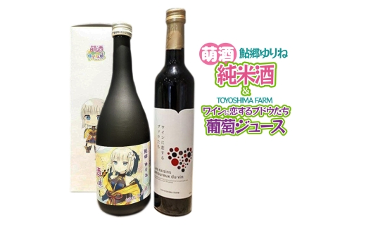 萌酒～ゆりほん娘～ 鮎郷ゆりね 純米酒（720ml×1本）TOYOSHIMA FARM 葡萄ジュース ワインに恋するブドウたち（500ml×1本）セット [日本酒 お酒 萌酒 純米大吟醸 ぶどうジュース ブドウジュース 葡萄ジュース セット 秋田県産]