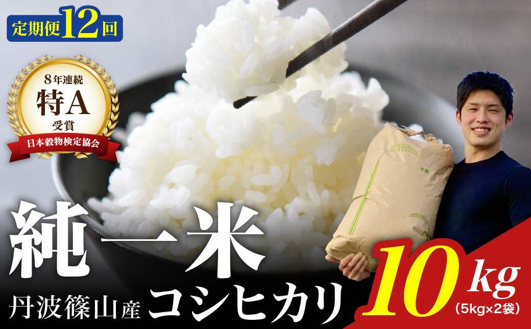
            【令和７年産】兵庫県丹波篠山産 〈12ヶ月定期便〉コシヒカリ10kg（10kg×12回） 兵庫県 丹波篠山市 白米 100％単一原料米 産地直送米 おいしい お米 精米 コシヒカリ ブランド おこめ 健康 送料無料 おすすめ 人気 口コミ
          