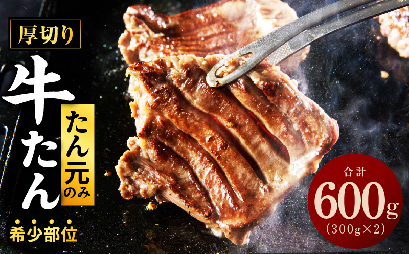 【たん元のみ厳選】牛タン 600g 小分け 300g×2P 暴れ盛りプレミアム【牛肉 牛タン 牛たん 厚切り牛タン 焼肉 BBQ キャンプ アウトドア 焼くだけ 簡単調理 訳あり サイズ不揃い 小分け 人気 厳選 期間限定 大阪 泉佐野 大阪府 泉佐野市】