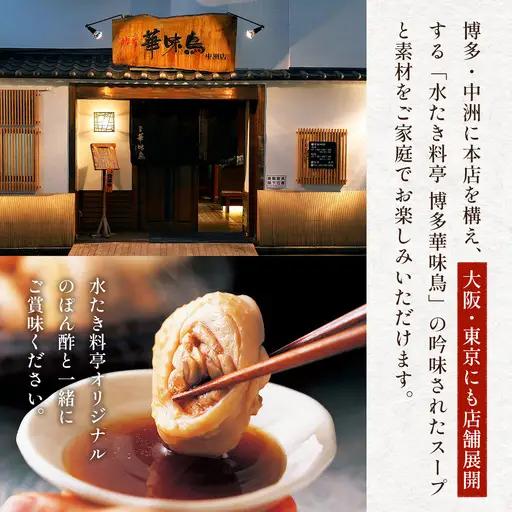 博多華味鳥　水たきセット　ちゃんぽん麺付き(3～4人前)　AV002