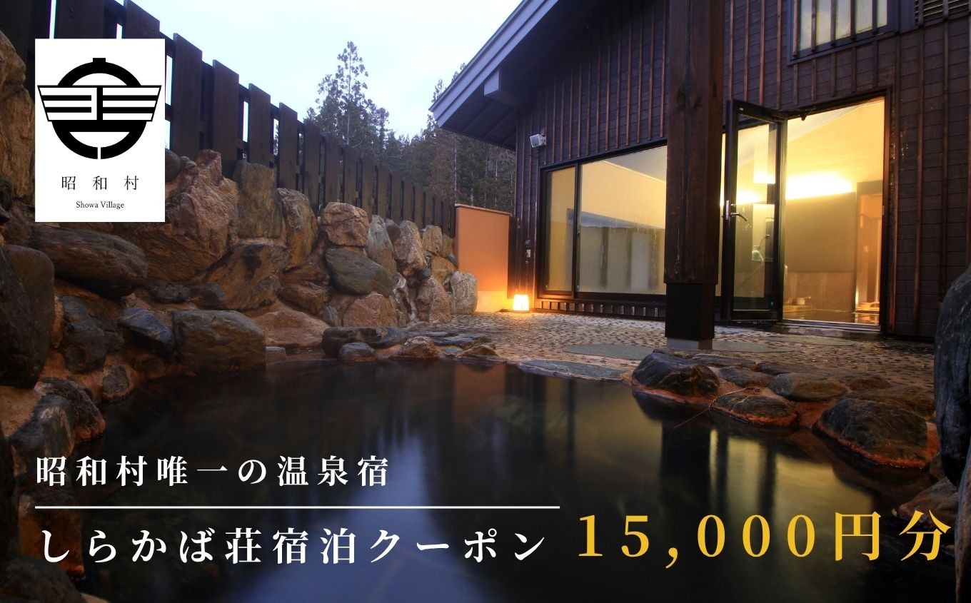 
            奥会津昭和村「しらかば荘」宿泊クーポン券15,000円分 宿泊 旅行 宿泊券 チケット 昭和村 旅 おすすめ お中元 お歳暮 ギフト 昭和村 ふくしま 福島県 送料無料【道の駅からむし織の里しょうわ】
          